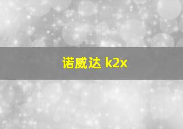 诺威达 k2x